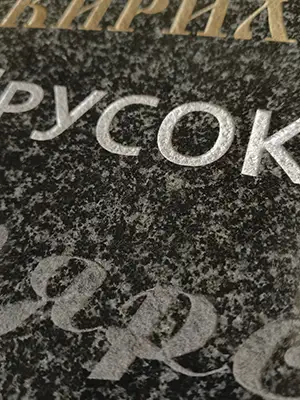 Пескоструйная надпись